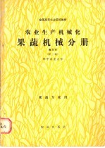 农业生产机械化  果蔬机械分册  南方本  果蔬专业用