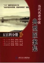 当代名老中医典型医案集  五官科分册