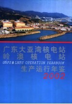 广东大亚湾核电站、岭澳核电站生产运行年鉴  2002