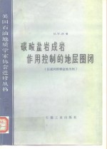 碳酸盐岩成岩作用控制的地层圈闭  以威利斯顿盆地为例