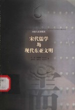 宋代儒学与现代东亚文明