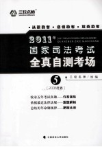 2011年国家司法考试全真自测考场  5  2006年卷