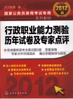 国家公务员录用考试专用系列教材  行政职业能力测验历年试卷及专家点评  2012版