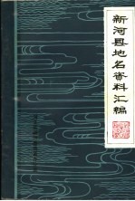 新河县地名资料汇编