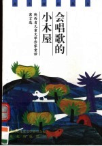 会唱歌的小木屋  陕西省儿童文学作家童话寓言选