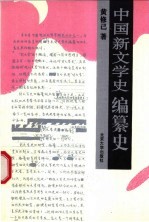 中国新文学史编纂史