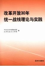 改革开放三十年统一战线理论与实践