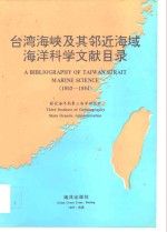 台湾海峡及其邻近海域海洋科学文献目录  1902-1994