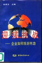 迎接挑战  企业如何练好内功