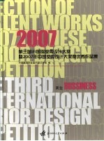 第三届IFI国际室内设计大赛暨2007年中国室内设计大奖赛优秀作品集 商业篇