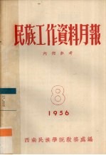 民族工作资料月报  1956  8