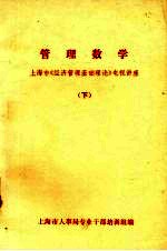 管理数学  上海市《经济管理基础理论》电视讲座  下