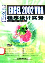 实战Excel 2002 VBA程序设计实务