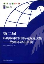 第二届环境影响评价国际论坛论文集  战略环评在中国