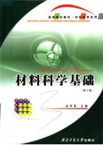 高等学校教材  材料科学基础  第3版