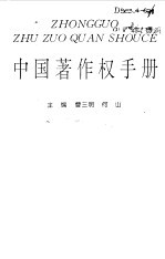 中国著作权手册