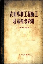 农田水利工程施工技术参考资料