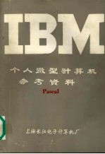 IBM个人微型计算机参考资料  Pascal