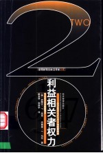 利益相关者权力  21世纪企业战略新理念