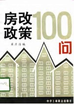 房改政策100问