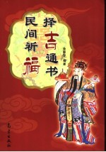 民间祈福择吉通书