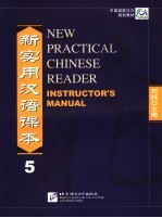 新实用汉语课本  5  教师手册