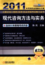 2011年全国注册咨询工程师投资执业资格考试教习全书  现代咨询方法与实务