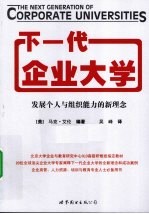 下一代企业大学  发展个人与组织能力的新理念