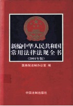 新编中华人民共和国常用法律法规全书  2001版