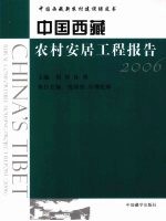 中国西藏农村安居工程报告  2006