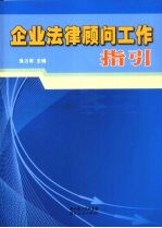 企业法律顾问工作指引