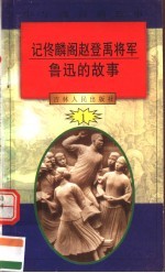 中华魂百篇故事  4  记佟麟阁赵登禹将军  鲁迅的故事