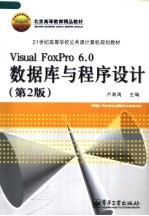 21世纪高等学校公共课计算机规划教材 VISUAL FOXPRO 6.0数据库与程序设计  第2版