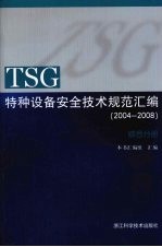 TSG特种设备安全技术规范汇编  （2004-2008）  综合分册