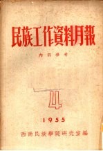 民族工作资料月报  1955  4