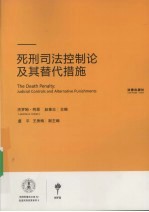 死刑司法控制论及其替代措施