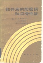 钻井液的防备磨损和润滑性能