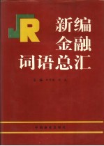 新编金融词语总汇