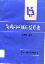 简明内科临床新疗法