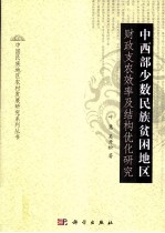 中西部少数民族贫困地区财政支农效率及结构优化研究