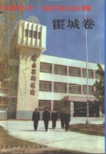 中国国情丛书-百县市经济社会调查  霍城卷