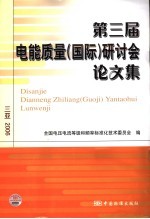 第三届电能质量  国际  研讨会论文集  三亚·2006