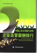 2005中国上市公司排行分析  企业高管薪酬排行