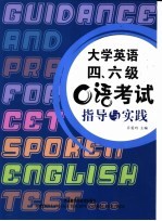 大学英语四、六级口语考试指导与实践