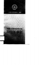 中国人民革命战争中的33位军事家