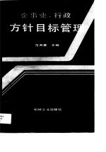 企事业、行政方针目标管理