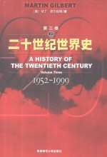 二十世纪世界史  第3卷  上  1952-1999