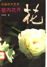 中国花卉艺术  室内花卉