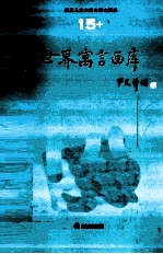 世界儿童文学名著大画库  15  世界寓言画库