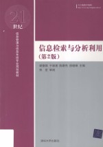 信息检索与分析利用  第2版